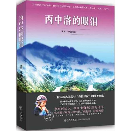 丙中洛的眼泪 黄哲 那森 著 正版书籍