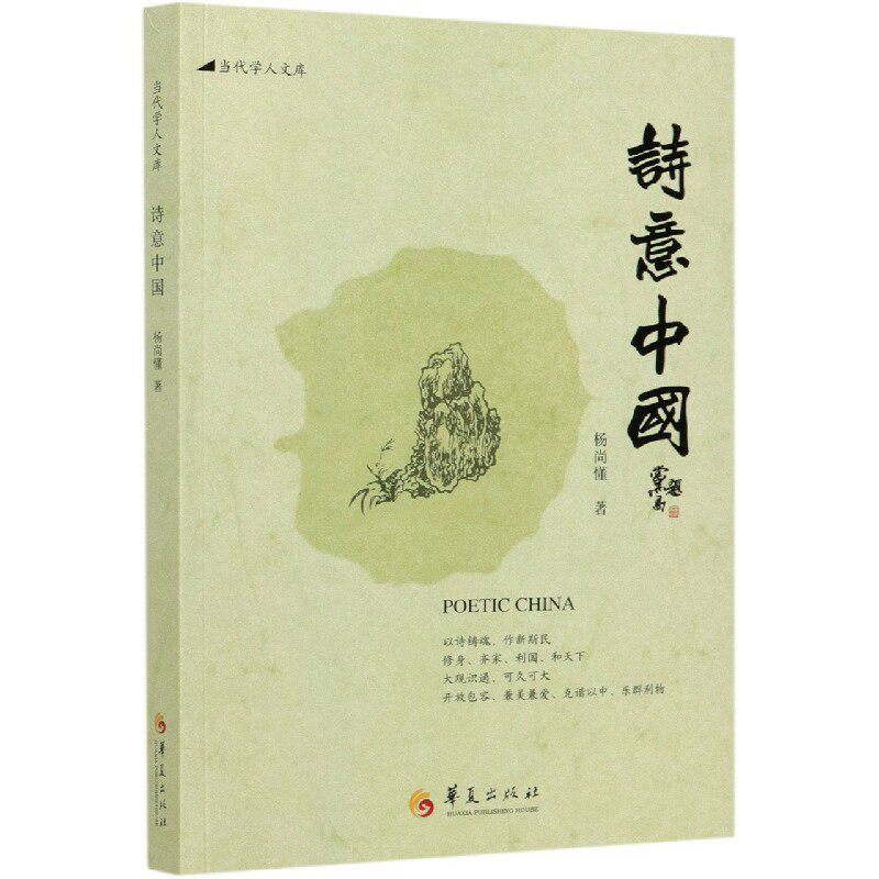 诗意中国/当代学人文库
