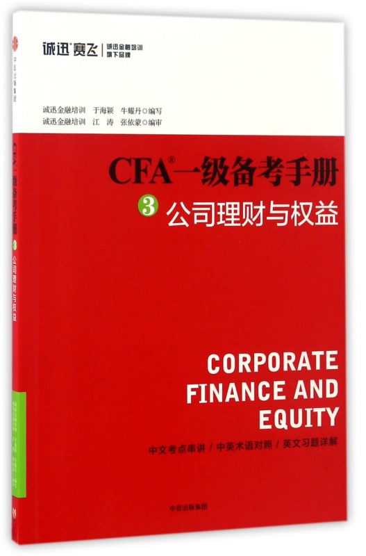 CFA一级备考手册(3公司理财与权益)