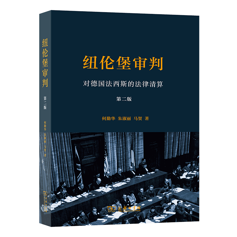 纽伦堡审判 对德国法西斯的法律清算 第2版 何勤华 正版书籍