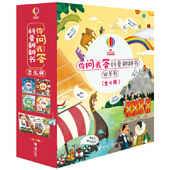 尤斯伯恩你问我答科普翻翻书·W系列（共4册） 英国尤斯伯恩出版公司 正版书籍