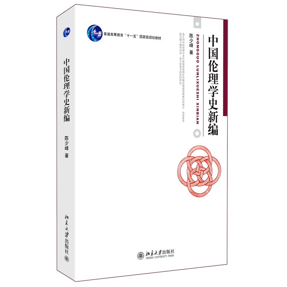 中国伦理学史新编 陈少峰 正版书籍