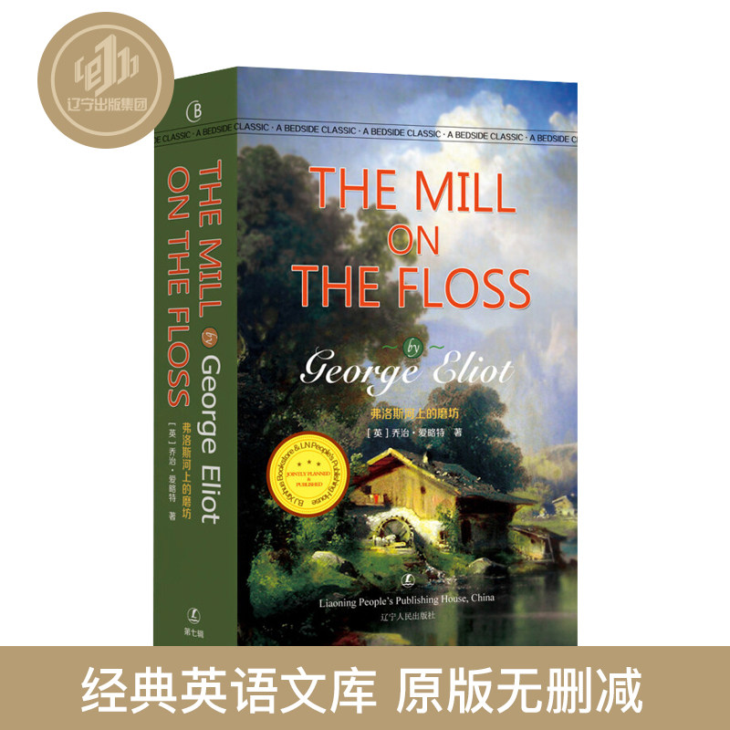 弗洛斯河上的磨坊(第七辑)george eliot 英文原版无删减全英版畅销书