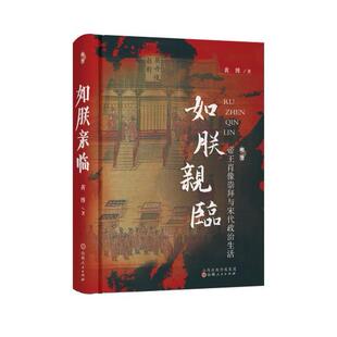 正版 黄博 书籍 帝王肖像崇拜与宋代政治生活 如朕亲临