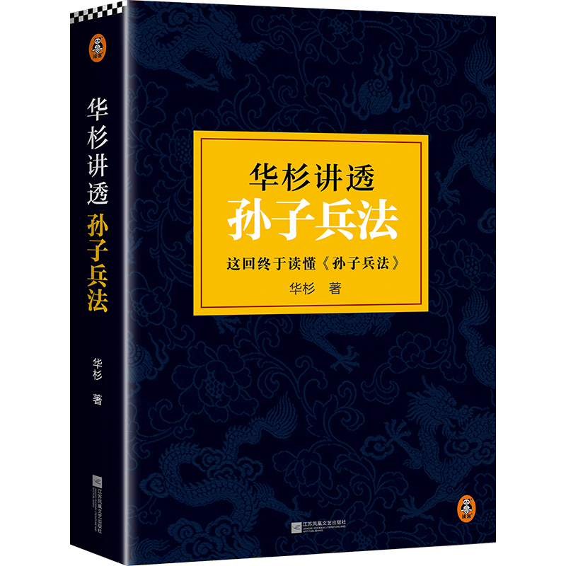 华杉讲透孙子兵法(《狂飙》高启强的人生之书!这回终于读懂孙子兵法!通篇大白话,一看就懂) 华杉;读客文化 出品 正版书籍