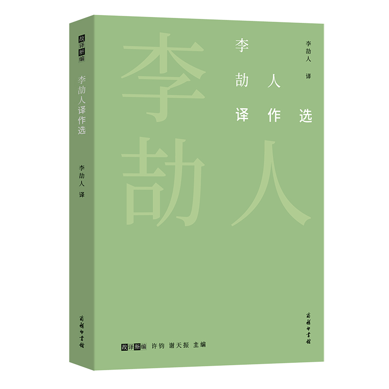 李劼人译作选/故译新编 李劼人 译 郜元宝 编 正版书籍