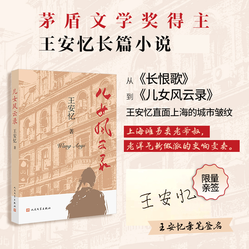 正版 儿女风云录 签名本 王安忆长篇小说 长恨歌作者上海滩另类老爷叔老洋气新做派的交响变奏现当代文学散文随笔小说集畅销书籍