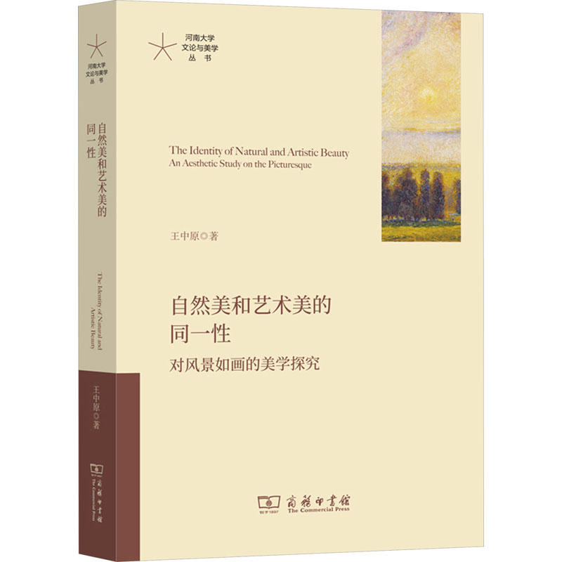 自然美和艺术美的同一 对风景如画的美学探究 王中原 正版书籍