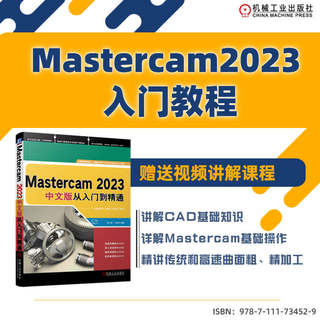 Mastercam2023中文版从入门到精通 胡仁喜,万金环 编 图形图像 专业科技 机械工业出版社 9787111734529