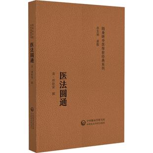 随身听中医传世经典 正版 系列 郑寿全 书籍 清 医法圆通
