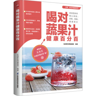 正版 凤凰含章出品 书籍 活新实用编辑部 喝对蔬果汁健