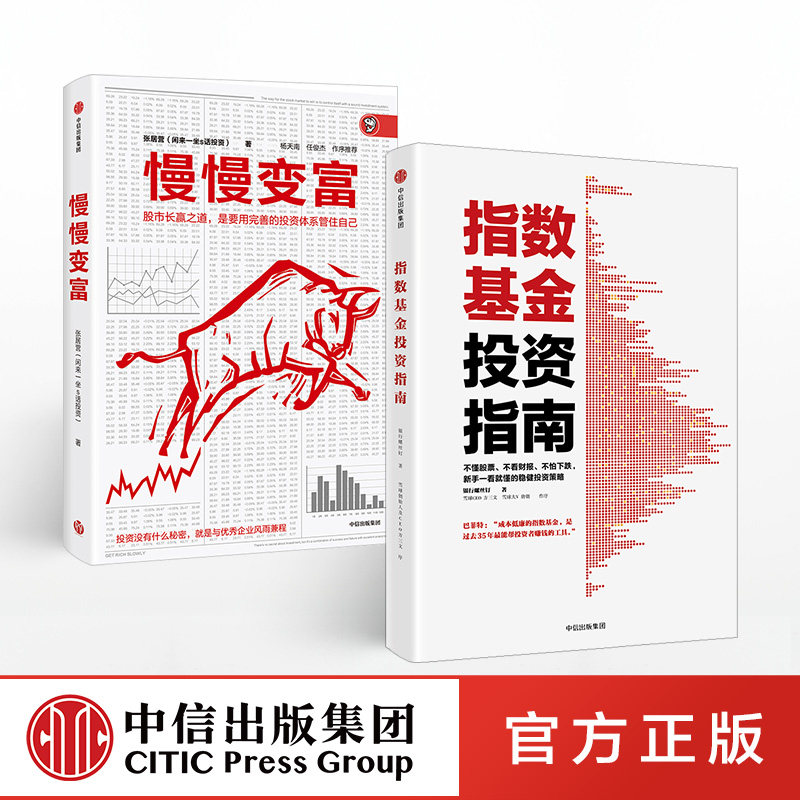 个人投资系列(套装共2册) 慢慢变富 张居营 银行螺丝钉著 雪球大v