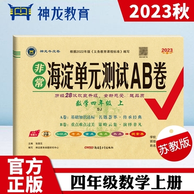 非常海淀单元测试AB卷 数学 4年级上 SJ 2023：张国见 编 小学数学单元测试 文教 新疆青少年出版社