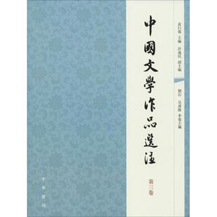 主编 袁行霈 许逸民 副主编 书籍 中国文学作品选注 正版 D3卷