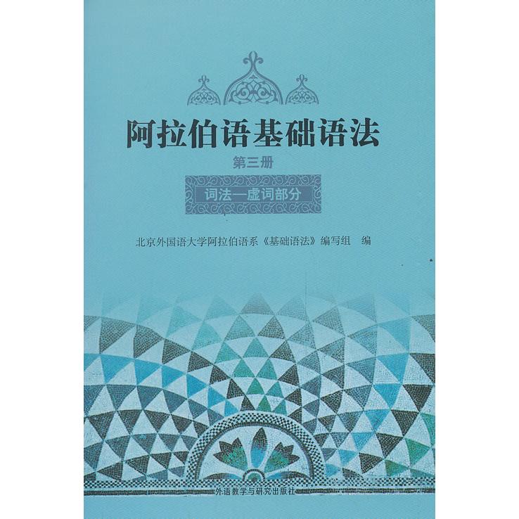 阿拉伯语基础语法(D3册词法-虚词部分) 北京外国语大学阿拉伯语系《阿拉伯语》编写组　编 正版书籍
