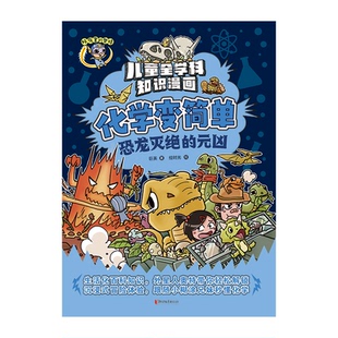 巨英 书籍 元 正版 化学变简单·恐龙灭绝 绘 著 凶 绘时光