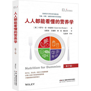 指南系列叢書第二輯 劉燕萍 ［美］卡羅爾·安·林茲勒 馬良坤審譯 營(yíng)養(yǎng)學(xué).第7版 王嫩寒 國(guó)際臨床經(jīng)典 鐘嵐譯 人人都能看懂
