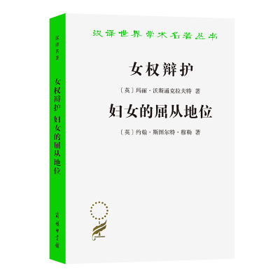 女权辩护 妇女的屈从地位 [英]玛丽·沃斯通克拉夫特，[英]约翰·斯图尔特·穆勒 著  王蓁，汪溪  译 正版书籍