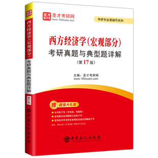 第17版 西方经济学 考研真题与典型题详解 宏观部分