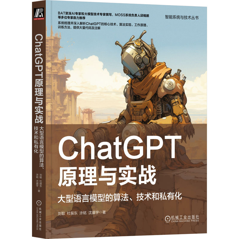 ChatGPT原理与实战 大型语言模型的算法、技术和私有化 刘聪 等 正版书籍