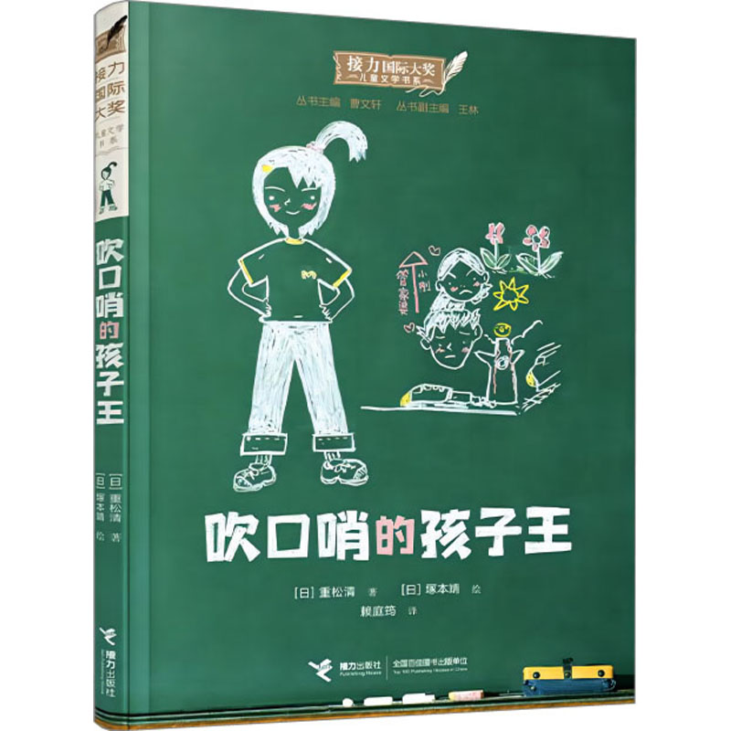 吹口哨的孩子王 (日)重松清 著 曹文轩 编 赖庭筠 译 (日)塚本靖 绘 儿童文学 少儿 接力出版社 书籍/杂志/报纸 儿童文学 原图主图