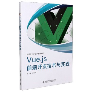 Vue.js前端开发技术与实践 应用型人才培养系列教材