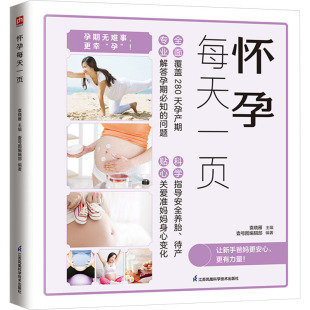 正版 怀孕每天一页 凤凰含章出品 主编 书籍 袁晓雁