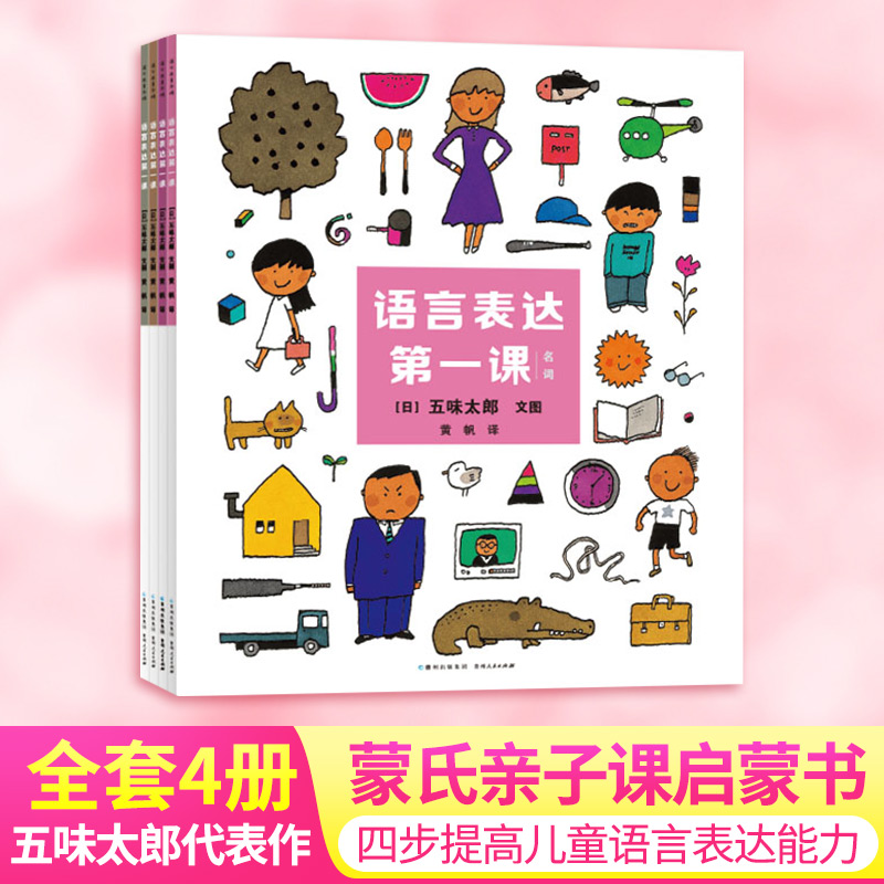 语言表达第一课(全4册) (日)五味太郎 著 黄帆 译 低幼启蒙 少儿 贵州人民出版社