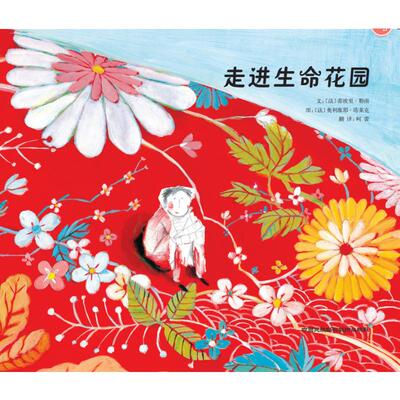 走进生命花园 文：（法）蒂埃里?勒南  图：（法）奥利维耶?塔莱克 正版书籍