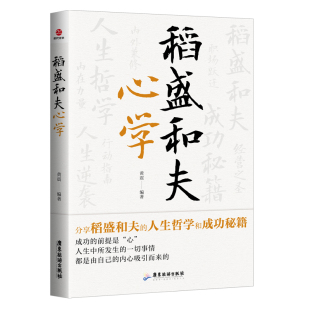 书籍 正版 稻盛和夫心学 黄震