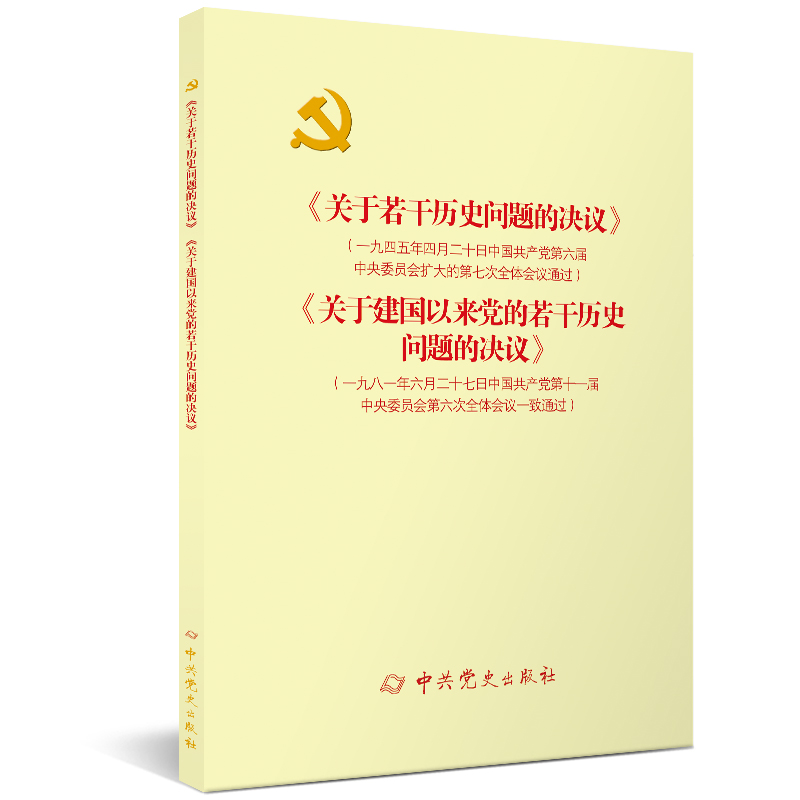 《关于若干历史问题的决议》和《关于建国以来的若干历史问题的决议》(新) 委员会 正版书籍