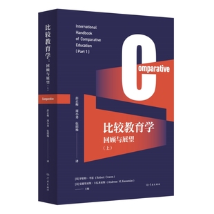 Andreas Cowen 上 比较教育学：回顾与展望 主编 Robert 罗伯特·考恩 美 Kazamias 安德里亚斯·卡扎米亚斯 英