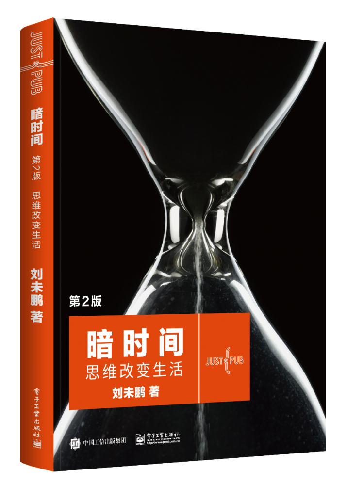 暗时间:思维改变生活(第2版)