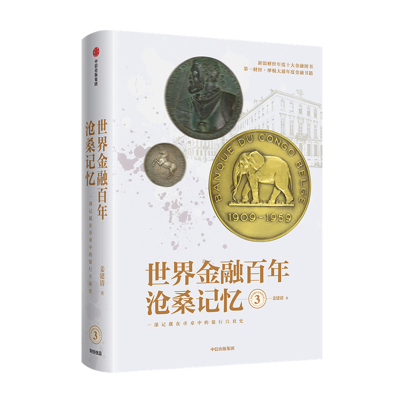 世界金融百年沧桑记忆3 姜建清 著 银行兴衰史  金融史  世界银行纪念币 纪念章  中信出版社图书 正版