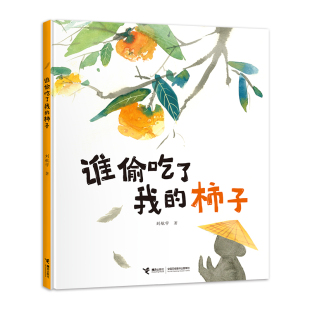 正版 谁偷吃了我 刘航宇 新 书籍 柿子