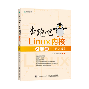 入门篇 正版 第2版 陈悦 书籍 笨叔 奔跑吧Linux内核