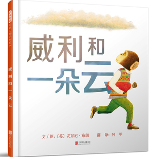 英 安東尼·布朗 文 正版 書(shū)籍 圖 威利和一朵云