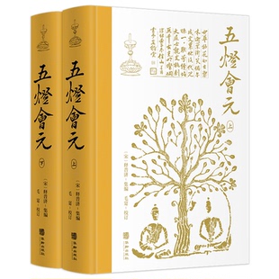釋普濟 書籍 五燈會元 宋 校訂 正版 毛寔 全2冊 集編