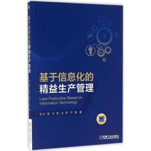 王彬 王晶 王军 严慧 书籍 基于信息化 正版 精益生产管理