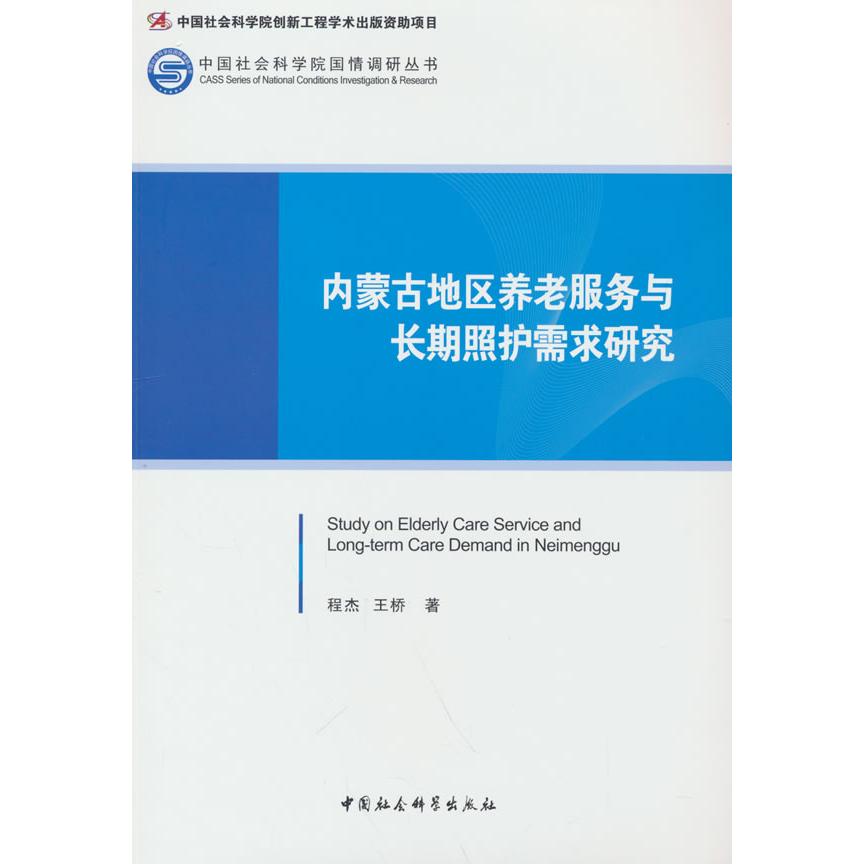 内蒙古地区养老服务与长期照护需求研究 程杰，王桥 著 正版书籍