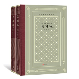 正版 名利场 威廉·萨克雷著；杨必译 英 书籍 全2册