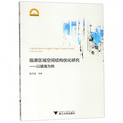 临港区域空间结构优化研究--以镇海为例/宁波学术文库