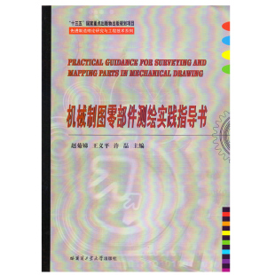 书籍 正版 机械制图零部件测绘实践指导书 赵菊娣