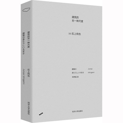 建筑的另一种尺度 (日)石上纯也 著 辛梦瑶 译 建筑设计 专业科技 同济大学出版社 9787576504897