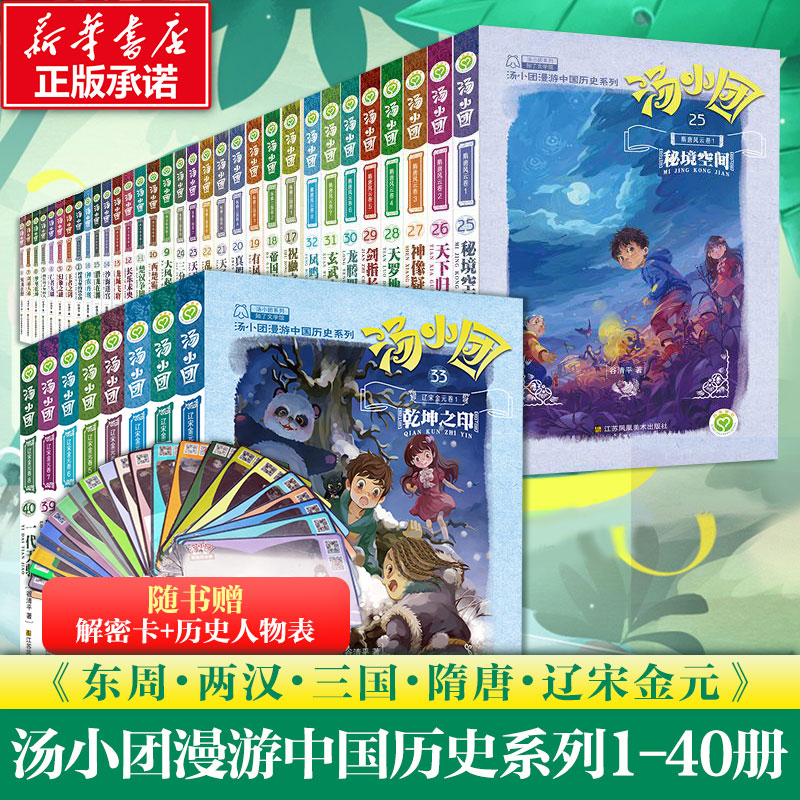 汤小团书全套1-40册辽宋金元漫游中国历史东周列国谷清平东周列国卷两汉传奇纵横三国卷隋唐风云卷儿童历史书籍掉进书里的汤小团