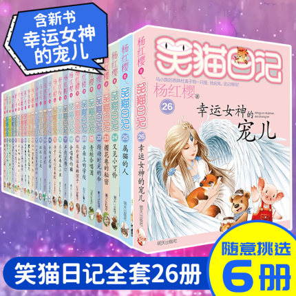 【任选6本】笑猫日记全套26册全集装 最新版单本第二十六册幸运女神的宠儿杨红樱系列书 25册属猫的人小学生课外阅读书三四五年级