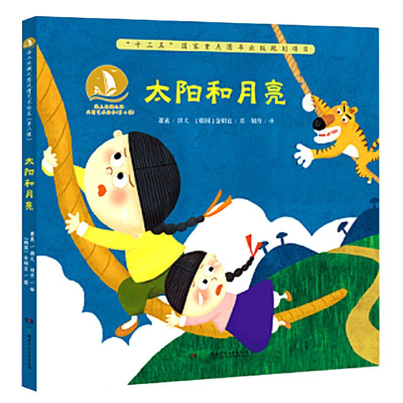 太阳和月亮(精)/海上丝绸之路风情艺术绘本