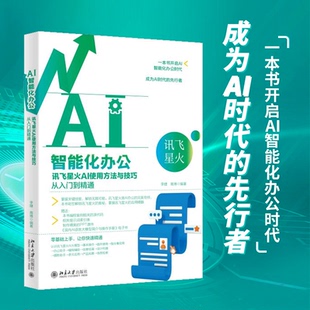 正版 AI智能化办公：讯飞星火AI使用方法与技巧从入门到精通 编著 高博 书籍 李婕