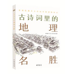 博物知识 潘剑彬 正版 地理名胜 书籍 著 发现隐藏在古诗里 董彦雷 古诗词里 马全宝