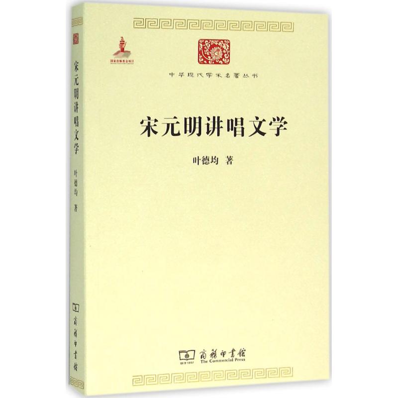 宋元明讲唱文学 叶德均　著 正版书籍